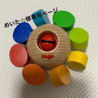 ハーバー(HABA)のHABA社おもちゃ(知育玩具)