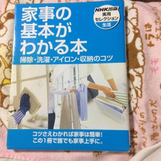 家事の基本がわかる本 : 掃除・洗濯・アイロン・収納のコツ(住まい/暮らし/子育て)