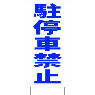 シンプル立看板「駐停車禁止（青）」【駐車場】全長１ｍ 屋外可(その他)