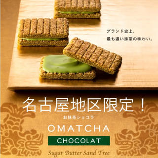 シュガーバターサンドの木 お抹茶ショコラ 10個(菓子/デザート)