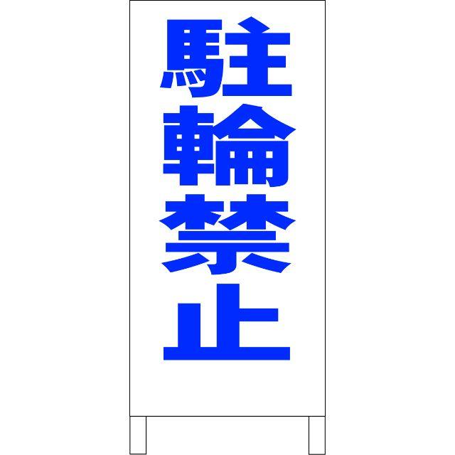 シンプル立看板「駐輪禁止（青）」【駐車場】全長１ｍ