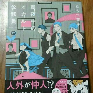 カドカワショテン(角川書店)の真夜中のオカルト公務員 12巻(青年漫画)