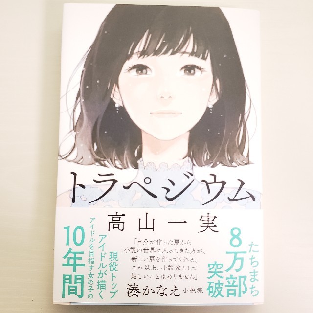 乃木坂46(ノギザカフォーティーシックス)の高山一実 トラペジウム エンタメ/ホビーの本(文学/小説)の商品写真