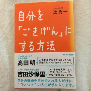 サンマークシュッパン(サンマーク出版)の自分を「ごきげん」にする方法(ビジネス/経済)