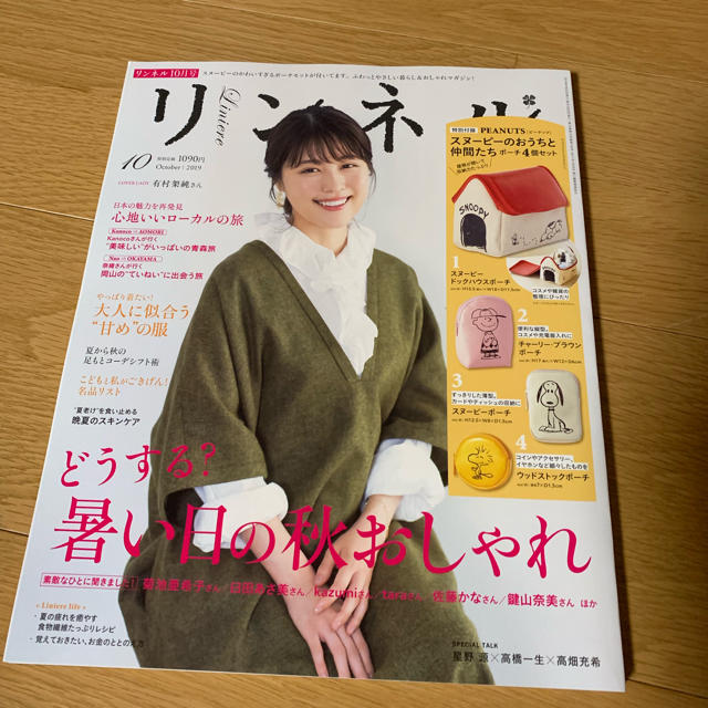 宝島社(タカラジマシャ)のリンネル 2019年 10月号 付録付き エンタメ/ホビーの雑誌(その他)の商品写真