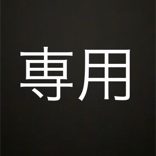 ｟専用｠万屋様(その他)