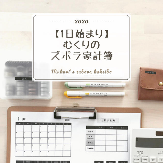 【通常版】むくりのズボラ家計簿2020 ハンドメイドの文具/ステーショナリー(その他)の商品写真