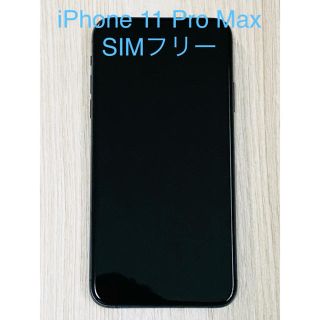 アイフォーン(iPhone)のiPhone 11 Pro Max SIMフリー(スマートフォン本体)