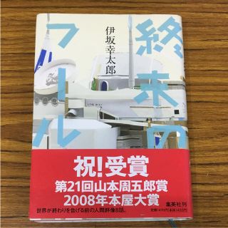 終末のフール(文学/小説)