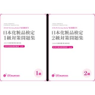 シュフトセイカツシャ(主婦と生活社)の日本化粧品検定 問題集(資格/検定)