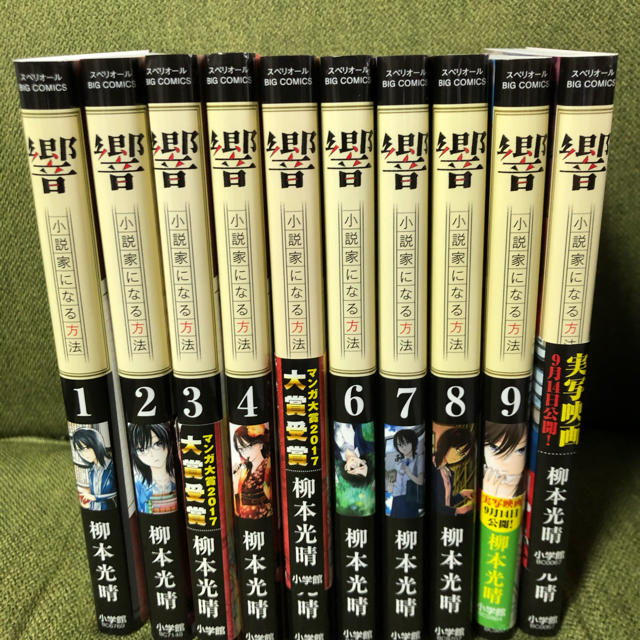 響 小説家になる方法 1 10巻の通販 By ばーな S Shop ラクマ 響 小説家になる方法 1 10巻の通販 By ばーな S Shop ラクマ