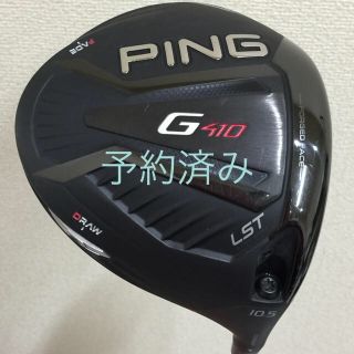 ピン(PING)のPING Ｇ410 LST 10.5 ドライバーベッドのみ(クラブ)