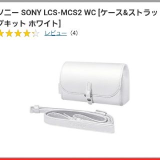 ソニー(SONY)のSONY★ビデオカメラケース★ホワイトLCS-MCS2(ケース/バッグ)