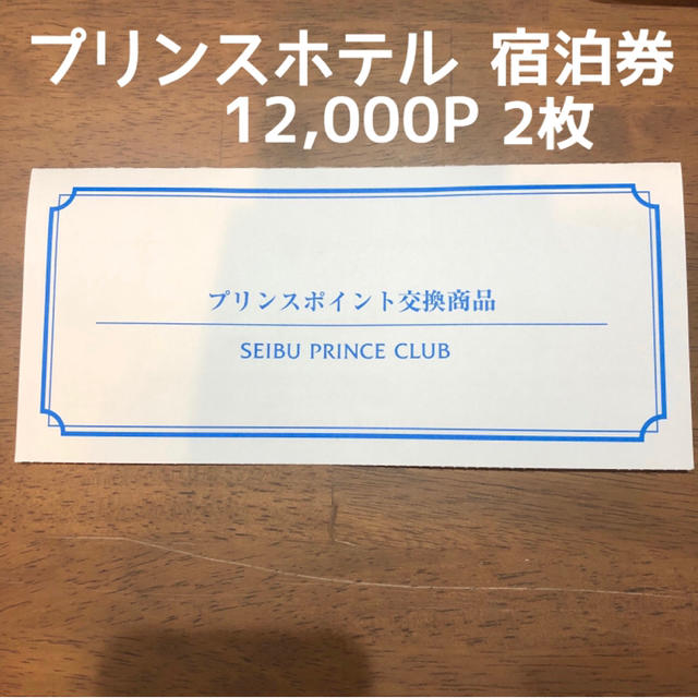 Prince(プリンス)のプリンスホテル ペア 宿泊券 12,000P 2枚 チケットの施設利用券(その他)の商品写真