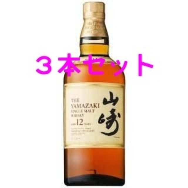 低価格の 【3本】シングルモルトウイスキー山崎12年 700ml ウイスキー