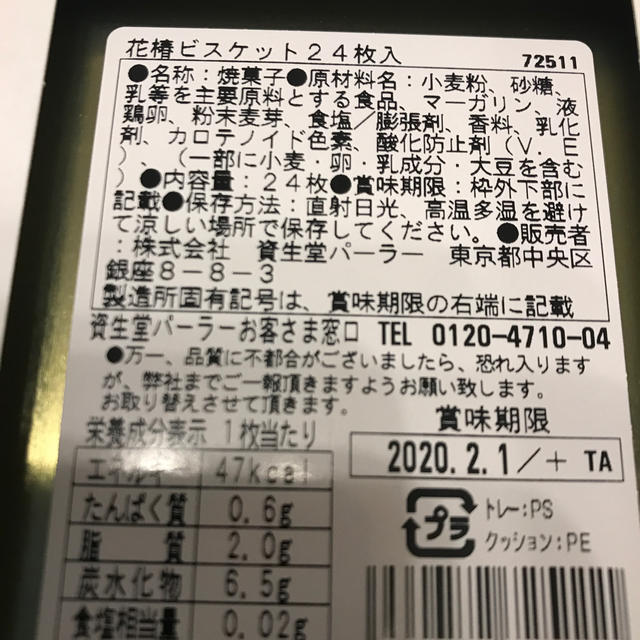 SHISEIDO (資生堂)(シセイドウ)の花椿ビスケット　24枚入　資生堂パーラー 食品/飲料/酒の食品(菓子/デザート)の商品写真