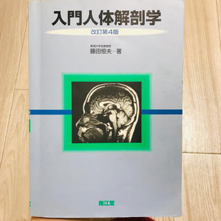 入門人体解剖学(健康/医学)