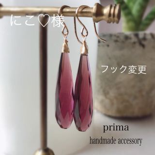 にこ♡様 ピアスフック変更 大粒クォーツ(ピアス)