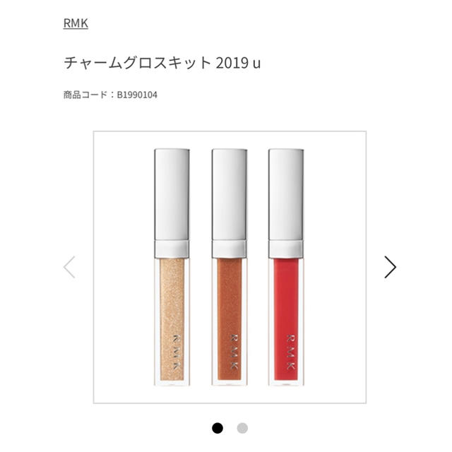 RMK(アールエムケー)のチャームグロスキット  コスメ/美容のベースメイク/化粧品(リップグロス)の商品写真