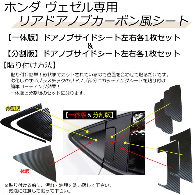 【社外品】ホンダヴェゼル専用 リア ノブ カーボン風シート【一体版＆分割版】 自動車/バイクの自動車(車外アクセサリ)の商品写真