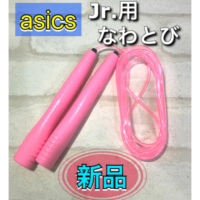 asics(アシックス)のasics アシックス 子供用なわとび ピンク スポーツ/アウトドアのスポーツ/アウトドア その他(その他)の商品写真