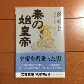 ブンゲイシュンジュウ(文藝春秋)の秦の始皇帝(人文/社会)