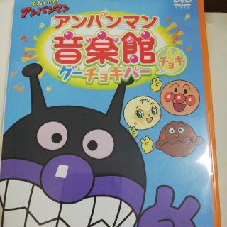 アンパンマン(アンパンマン)のそれいけ！アンパンマン　アンパンマン音楽館　グーチョキパー「チョキ」 DVD(キッズ/ファミリー)