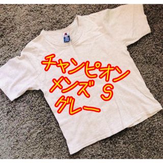 チャンピオン(Champion)のチャンピオン！メンズ S！グレー！美品！(Tシャツ/カットソー(半袖/袖なし))