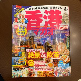 オウブンシャ(旺文社)のまっぷる香港マカオｍｉｎｉ ’１９(地図/旅行ガイド)