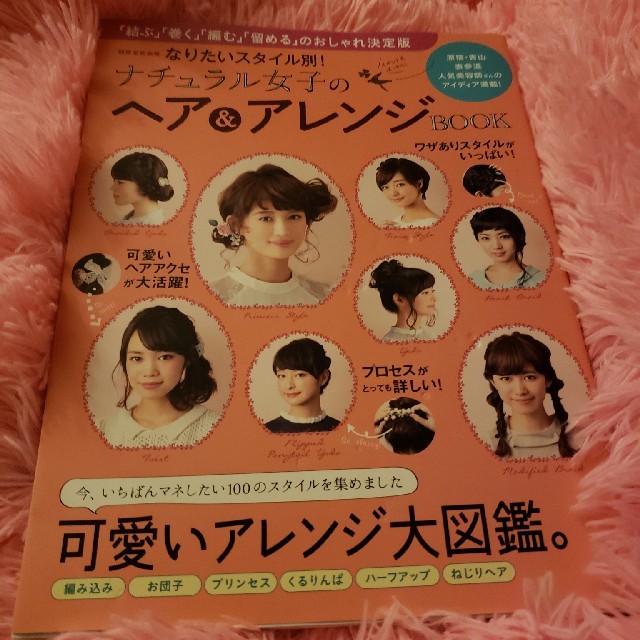 なりたいスタイル別！ナチュラル女子のヘア＆アレンジＢＯＯＫ エンタメ/ホビーの本(ファッション/美容)の商品写真