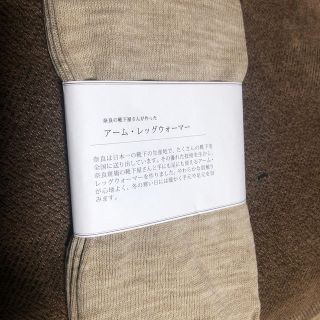 ムジルシリョウヒン(MUJI (無印良品))の専用✴︎中川政七商店のレッグウォーマー(レッグウォーマー)