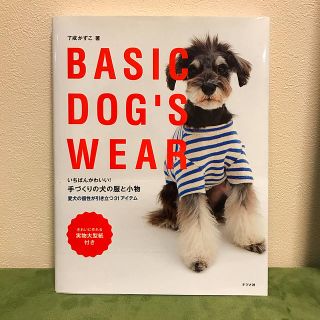いちばんかわいい！手づくりの犬の服と小物(趣味/スポーツ/実用)