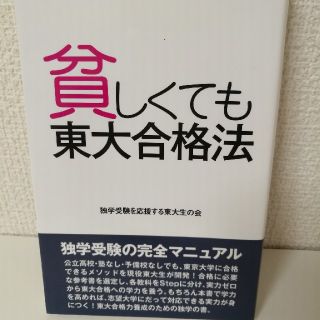 貧しくても東大合格法(ノンフィクション/教養)