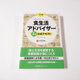 ニホンノウリツキョウカイ(日本能率協会)のsak様 食生活アドバイザー 2級 公式テキスト(資格/検定)