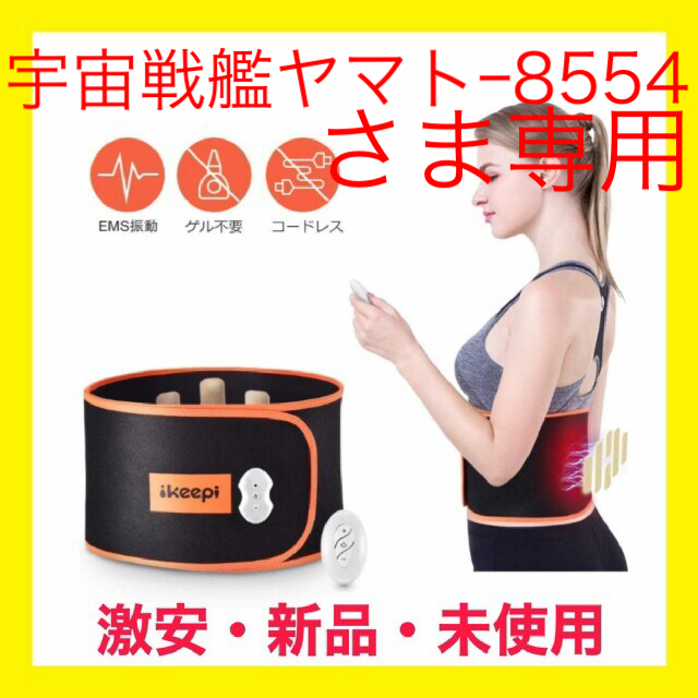 腰痛ベルト　サポーター　腰用　腹筋　コードレス　腰椎固定　USB充電 スマホ/家電/カメラの美容/健康(マッサージ機)の商品写真
