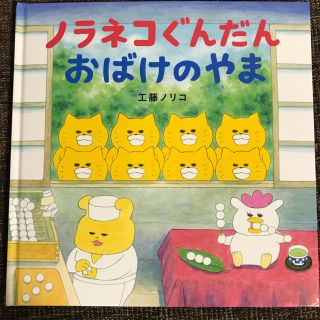 ハクセンシャ(白泉社)のノラネコぐんだん おばけのやま(絵本/児童書)