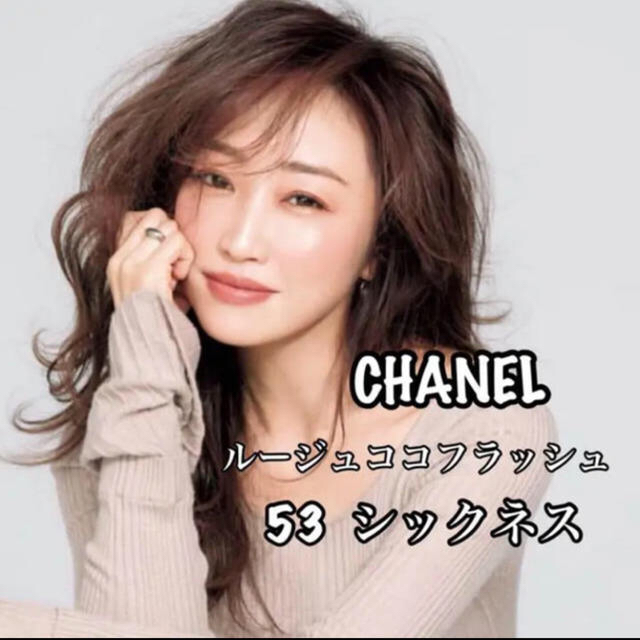 CHANEL シャネル ルージュ ココ フラッシュ  #53  シックネス