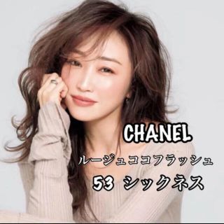 シャネル(CHANEL)のシャネル＊ルージュココフラッシュ　53(口紅)