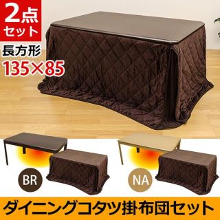 ダイニングこたつ135×85cm 掛布団セット　ブラウン　ダイニングコタツセット(こたつ)