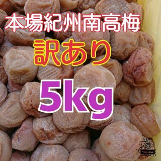 《低農薬栽培》本場紀州南高梅
【訳あり】完熟白干し梅 5kg樽入り Lサイズ(漬物)