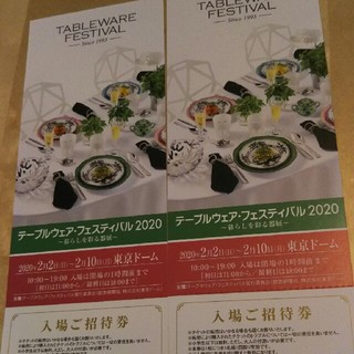 テーブルウェア フェスティバル 招待券2枚(その他)