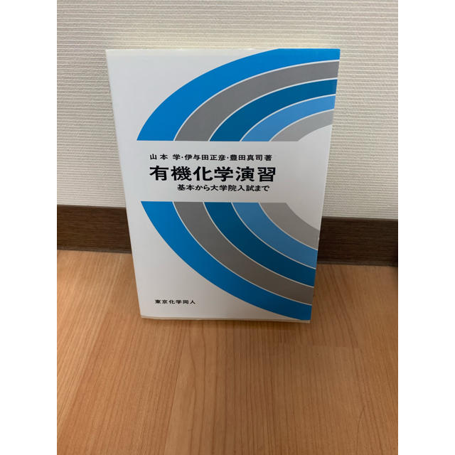 旺文社(オウブンシャ)の有機化学演習 基本から大学院入試まで エンタメ/ホビーの本(科学/技術)の商品写真