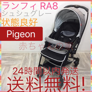 ピジョン(Pigeon)の状態良好 大人気 ピジョン ランフィ RA8 シュシュグレー 送料無料☆(ベビーカー/バギー)