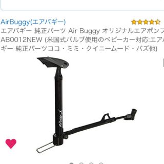 エアバギー(AIRBUGGY)のエアバギー  オリジナルエアポンプ　1度のみ使用　超美品(ベビーカー用アクセサリー)