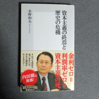 シュウエイシャ(集英社)の資本主義の終焉と歴史の危機(ビジネス/経済)