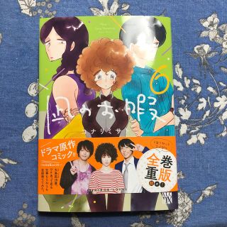 アキタショテン(秋田書店)の凪のお暇 ６(女性漫画)