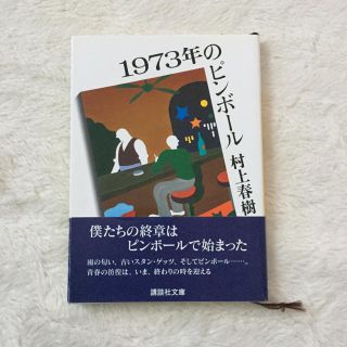 1973年のピンボール(文学/小説)