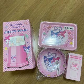 サンリオ(サンリオ)の未使用　マイメロディ&クロミ　当たりくじセット(調理機器)