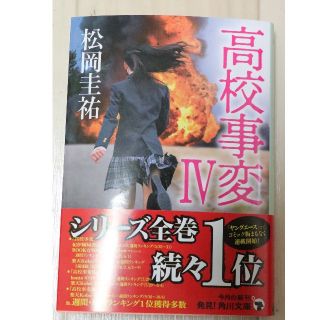 高校事変 Ⅳ(文学/小説)