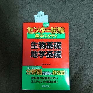 専用   センター試験 集中スタディ 生物基礎 地学基礎(語学/参考書)